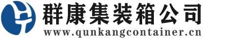 北塔集装箱 - 北塔二手集装箱 - 北塔海运集装箱 - 群康集装箱服务公司